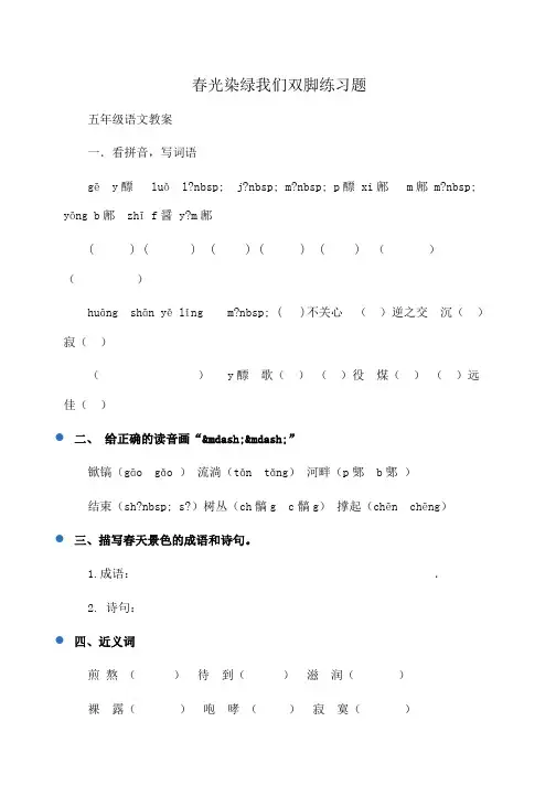 小学五年级语文春光染绿我们双脚练习题