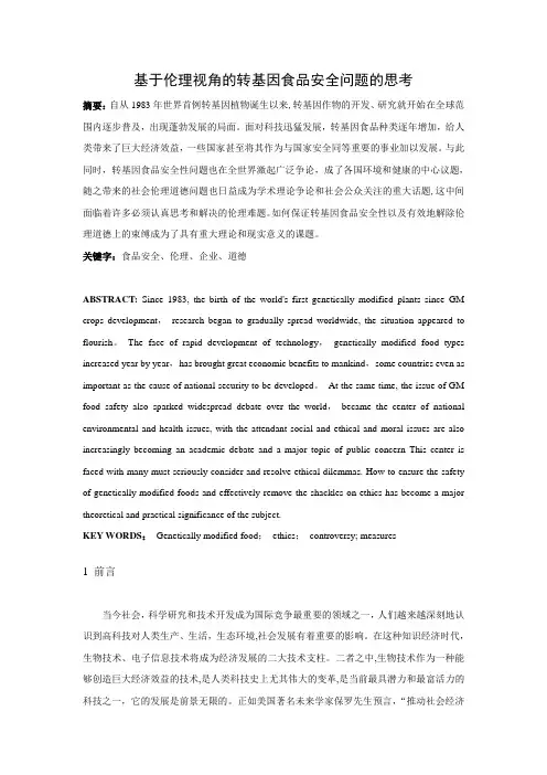 转基因食品安全性的伦理思考