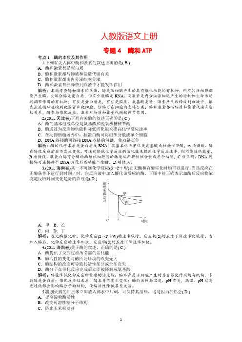 2014高三生物一轮复习：专题4 酶和ATP