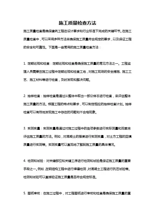施工质量检查方法