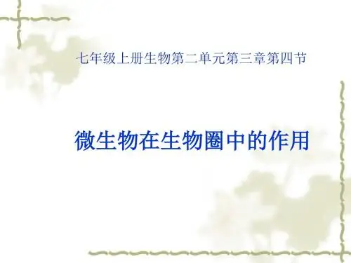 济南版生物七年级上册..《微生物在生物圈中的作用》课件
