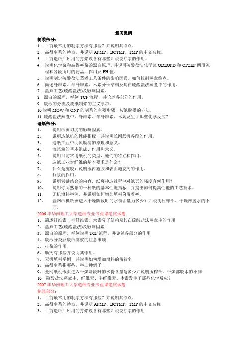 华南理工造纸专业复习提纲