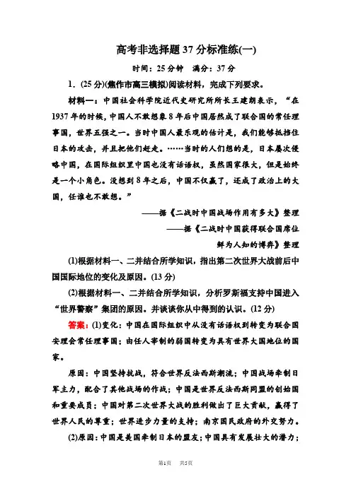 高三历史二轮复习【通史版】高考题型天天练：高考非选择题37分标准练1   Word版含解析