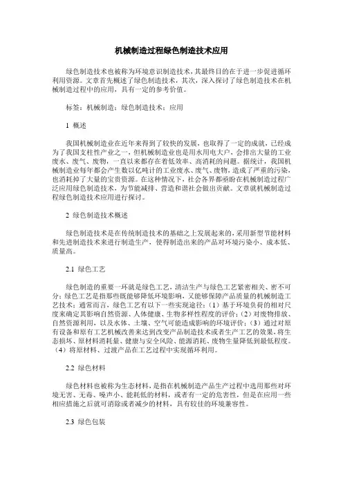 机械制造过程绿色制造技术应用