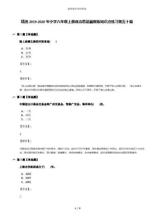 精选2019-2020年小学六年级上册政治思品冀教版知识点练习第五十篇