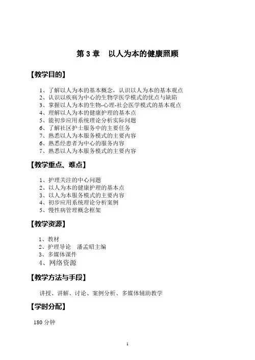 163社区护理教案@永州_第3章  以人为本的健康照顾1