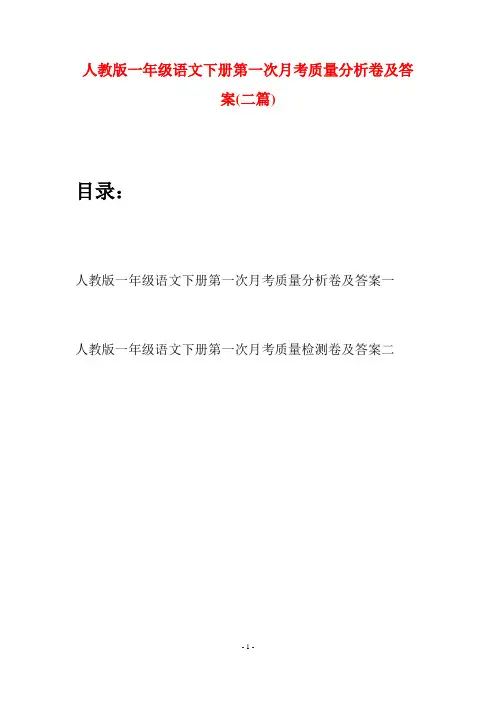 人教版一年级语文下册第一次月考质量分析卷及答案(二套)