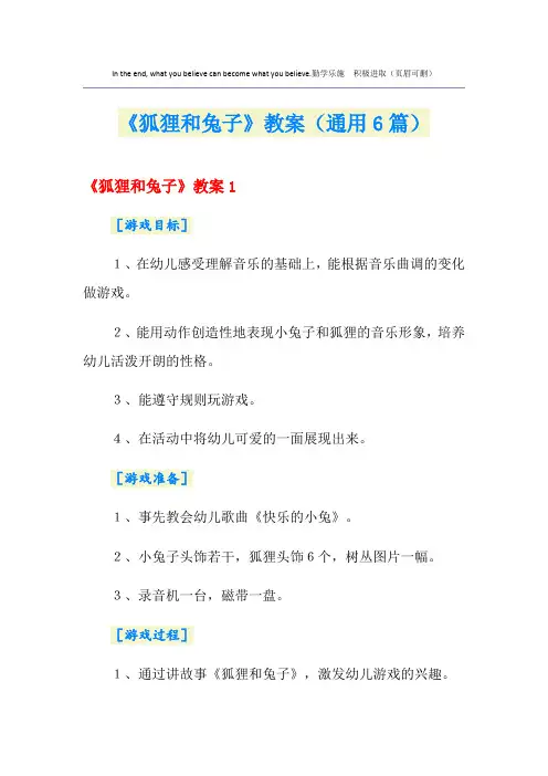 《狐狸和兔子》教案(通用6篇)