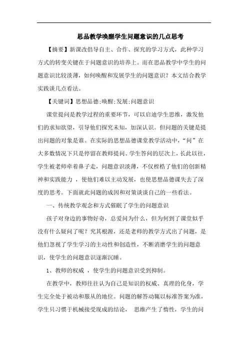 思品教学唤醒学生问题意识的几点思考