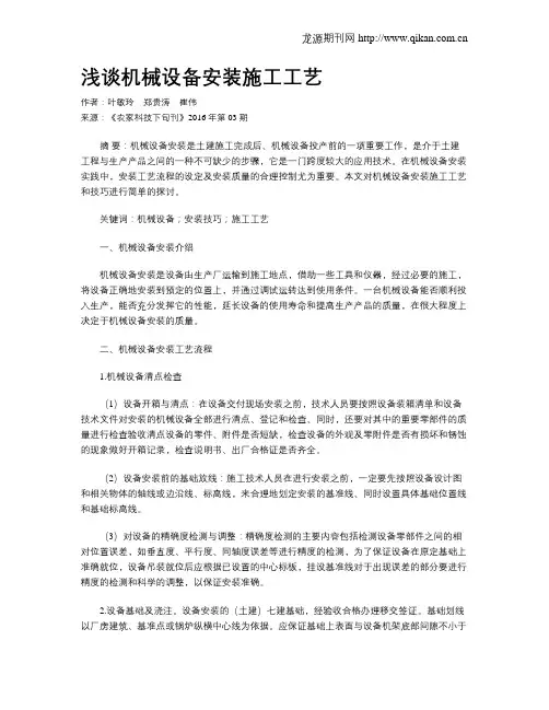 浅谈机械设备安装施工工艺