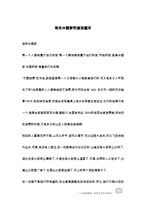 有关中国梦的演讲题目