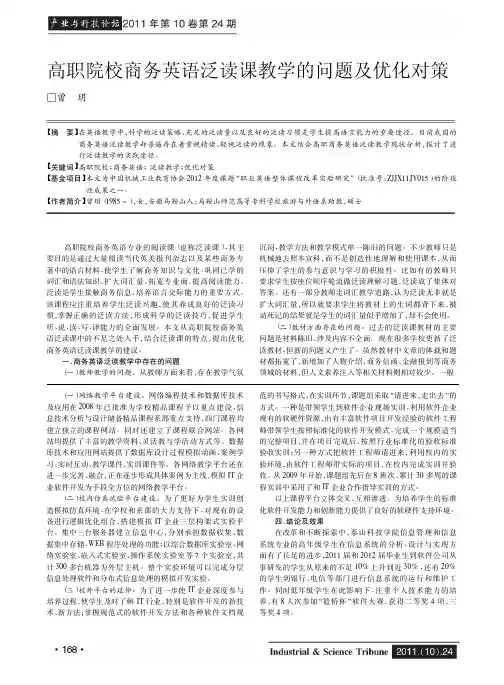 高职院校商务英语泛读课教学的问题及优化对策