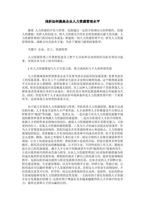 浅析如何提高企业人力资源管理水平