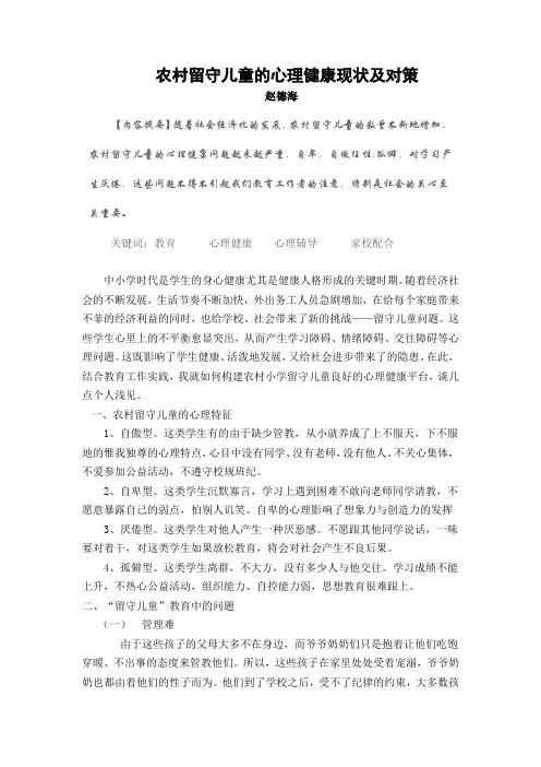 农村留守儿童心理健康现状及对策文档