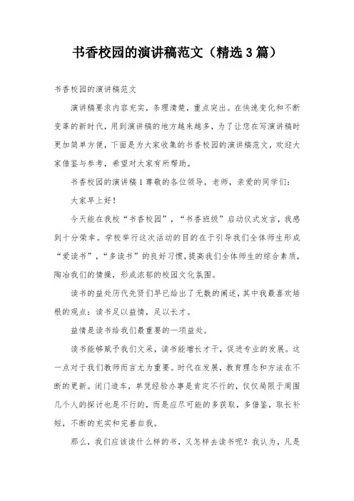书香校园的演讲稿范文(精选3篇)
