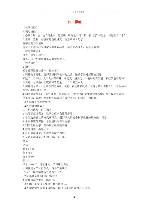 新人教版小学一年级语文下册课文3第11课《彩虹》名师制作优质教案(新版)