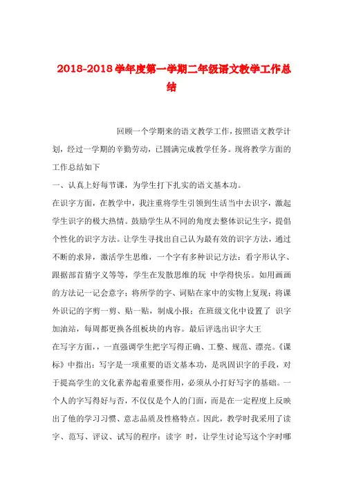 【2019年整理】2018-2018学年度第一学期二年级语文教学工作总结
