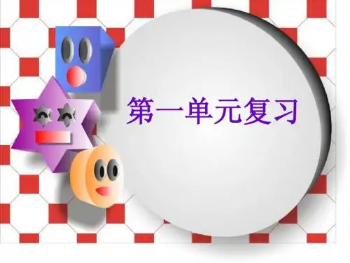 四年级上册第一单元总复习