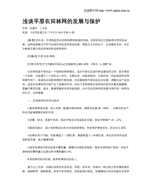 浅谈平原农田林网的发展与保护