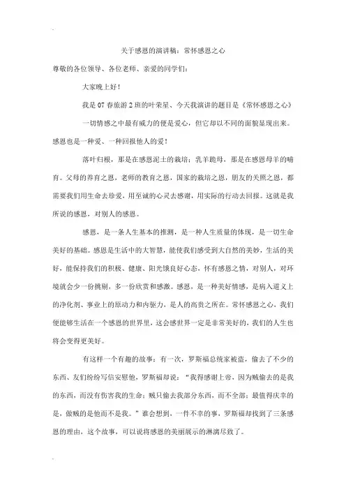 关于感恩的演讲稿：常怀感恩之心