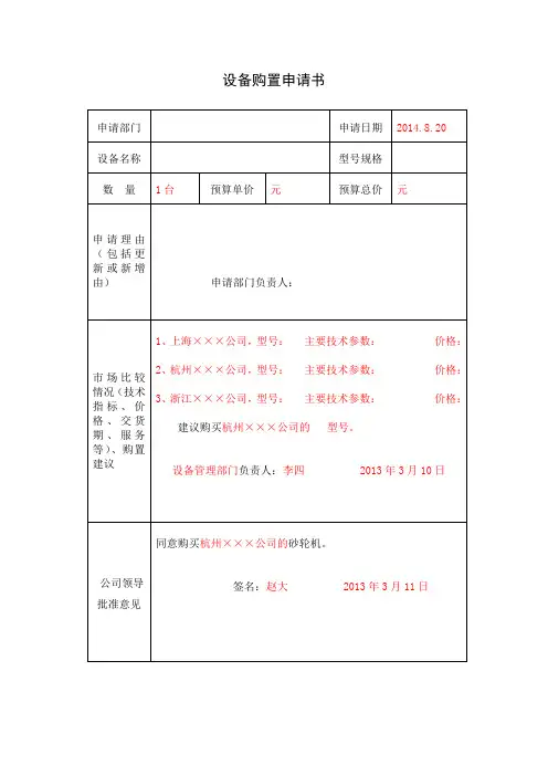 设备购置申请书(OK)