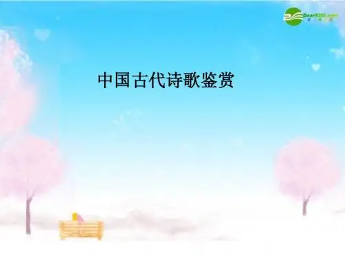 中国古代诗歌鉴赏1