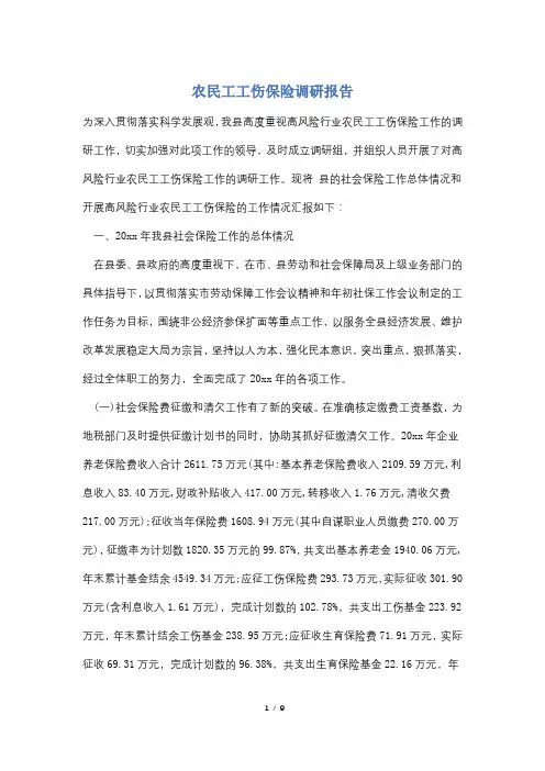 农民工工伤保险调研报告