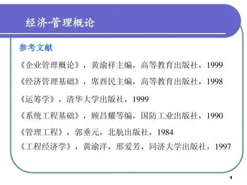 北航经济管理课件第一章