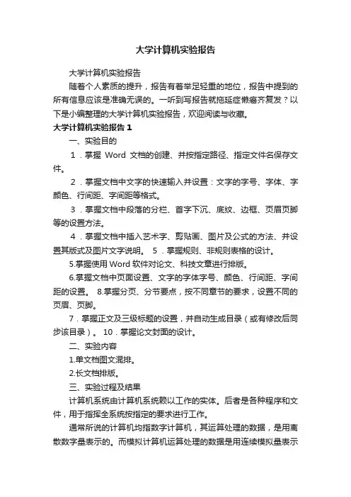大学计算机实验报告