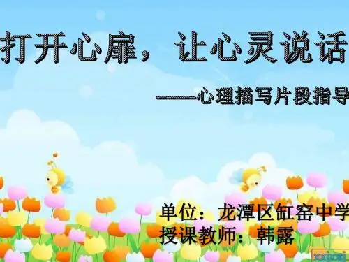 初中作文 打开心扉,让心灵说话——心理描写片段指导ppt