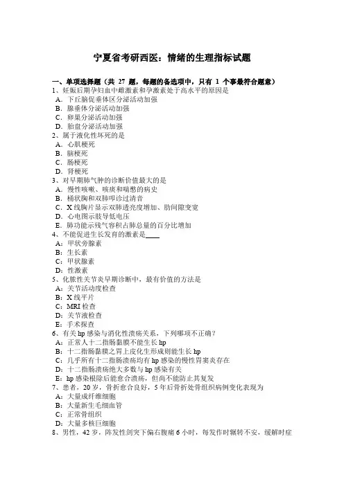 宁夏省考研西医：情绪的生理指标试题