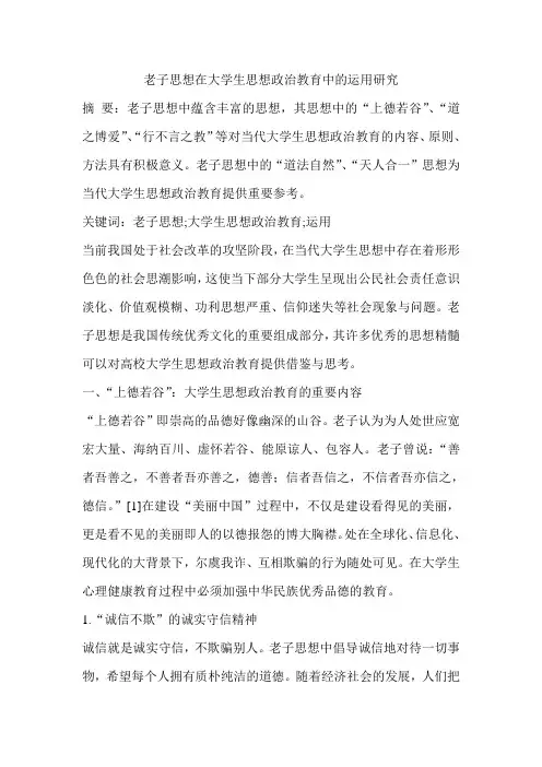 老子思想在大学生思想政治教育中的运用研究