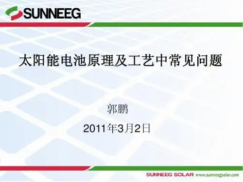 郭鹏 太阳能电池原理及工艺中常见问题