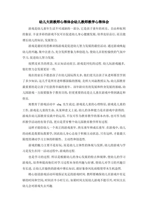 幼儿大班教师心得体会 幼儿教师教学心得体会 精品