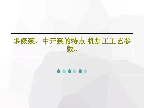 多级泵、中开泵的特点 机加工工艺参数..共41页文档