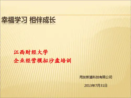 企业全面经营沙盘模拟培训