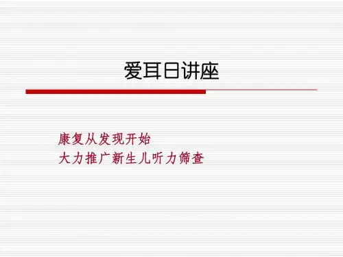 最新整理班会主题活动课件爱耳日讲座