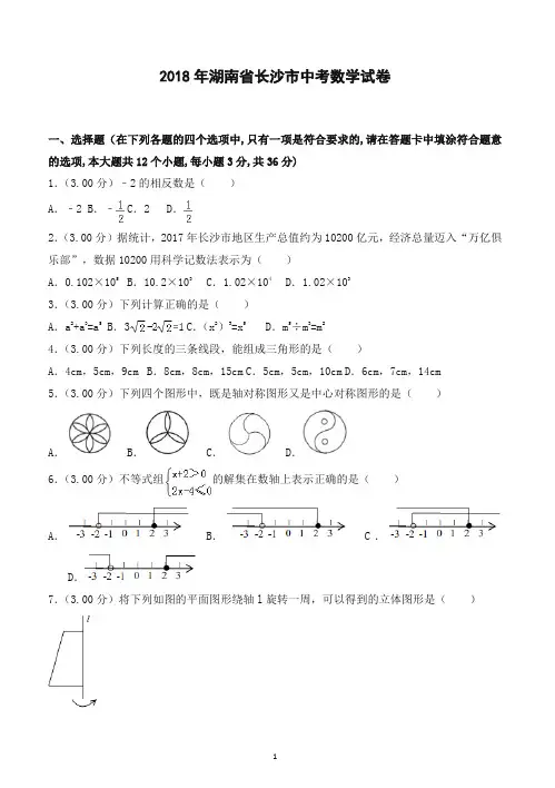 2018年长沙市中考数学试卷及答案解析-最新汇编