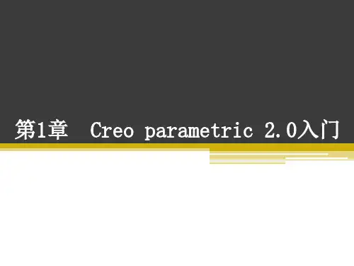 Croe parametric课件第1章 Creo parametric 2.0入门