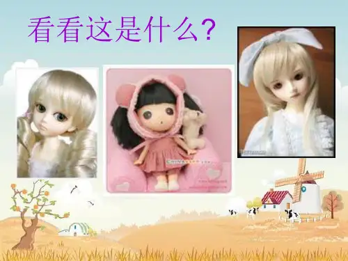 北师大版二年级上册《可爱的娃娃》