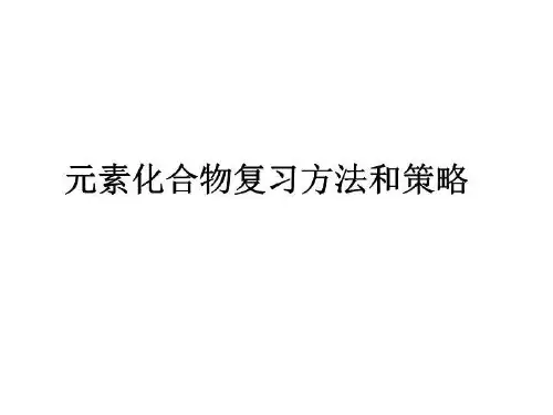 北京市西城区重点中学高三化学《元素化合物》复习方法和策略(课件)