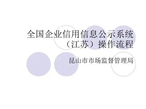 全国企业信用信息公示系统江苏