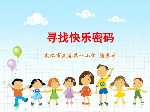 寻找快乐的密码.