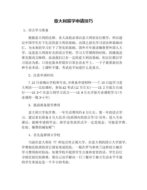 意大利留学申请技巧