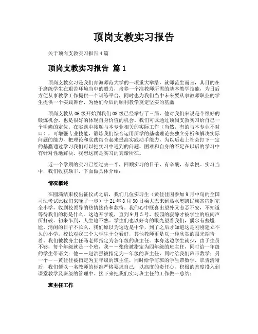 顶岗支教实习报告