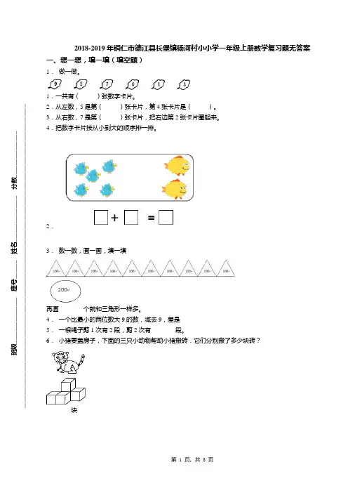 2018-2019年铜仁市德江县长堡镇杨河村小小学一年级上册数学复习题无答案