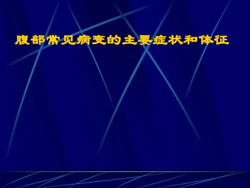 诊断学：腹部常见病变的主要症状和体征