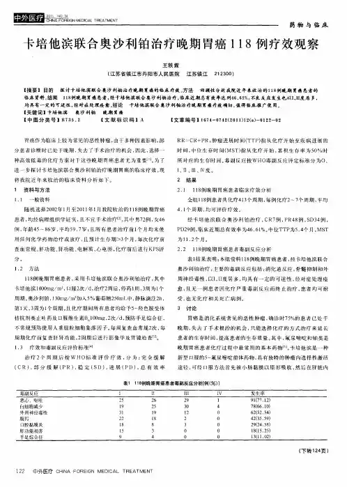 卡培他滨联合奥沙利铂治疗晚期胃癌118例疗效观察