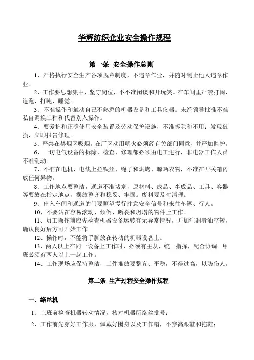 华辉纺织企业安全操作规程