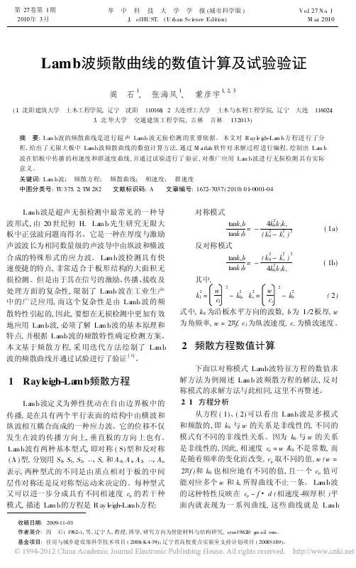 Lamb波频散曲线的数值计算及试验验证